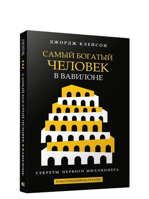 Самый богатый человек в Вавилоне чёрная обложка