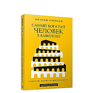 Самый богатый человек в Вавилоне жёлтая обложка