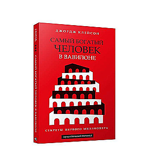 Самый богатый человек в Вавилоне красная обложка