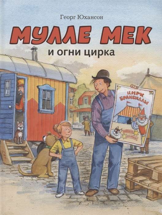 Мулле Мек и огни цирка