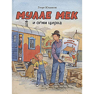 Мулле Мек и огни цирка