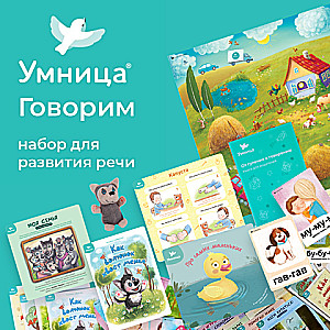 Настольная игра - Говорим. Набор для развития речи ребёнка