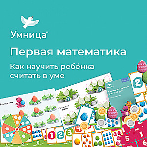 Настольная игра - Первая математика