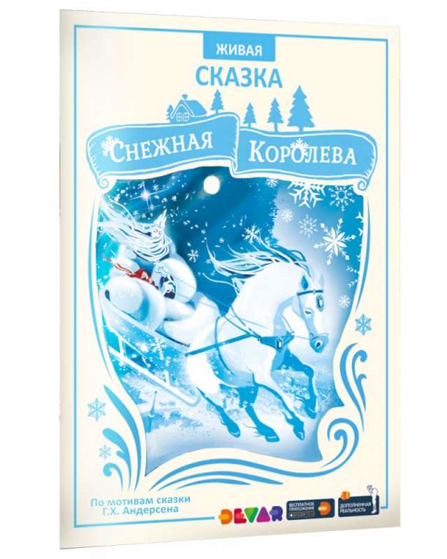 Снежная королева