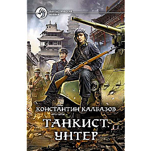 Танкист. Унтер