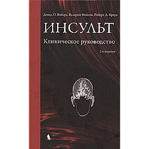 Инсульт. Клиническое руководство.  2-е изд