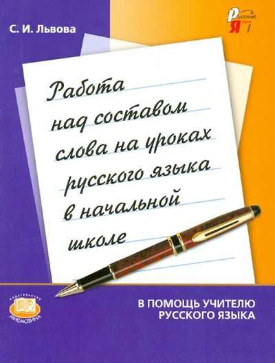 Работа над составом слова на уроках русского языка в начальных классах : пособие для учителя