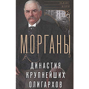 Морганы. Династия крупнейших олигархов