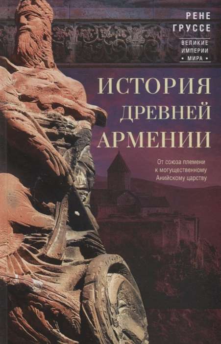 История древней Армении. От союза племен к могущественному Анийскому царству