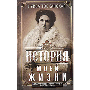 История моей жизни. Наследная принцесса Саксонии о скандале в королевской семье