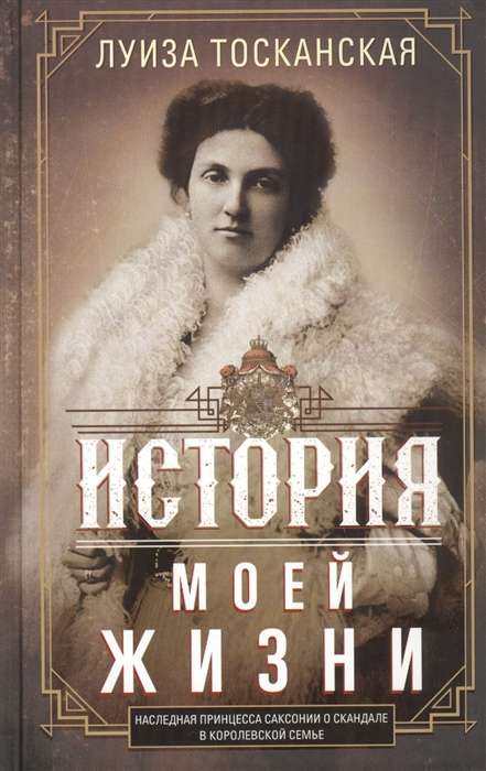 История моей жизни. Наследная принцесса Саксонии о скандале в королевской семье