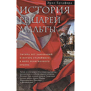 История рыцарей Мальты. Тысяча лет завоеваний и потерь старейшего в мире религиозного ордена