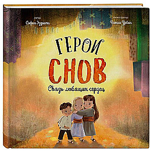 Герои снов. Связь любящих сердец