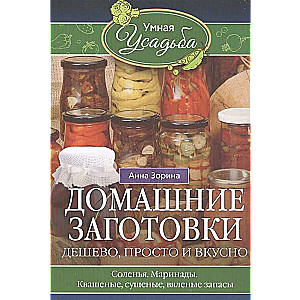 Домашние заготовки. Дешево, просто и вкусно