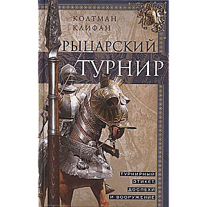 Рыцарский турнир. Турнирный этикет, доспехи и вооружение