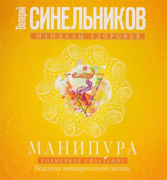 Манипура. Солнечное сплетение. Исцеление пищеварительной системы