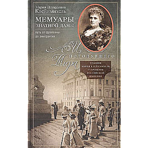 Мемуары знатной дамы: путь от фрейлины до эмигрантки. Из потонувшего мира