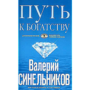 Путь к богатству. Как стать и богатым и счастливым