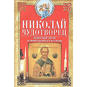 Николай Чудотворец. Всемогущий святой. Великий спаситель и заступник