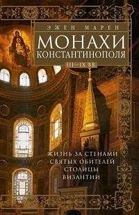 Монахи Константинополя III—IХ вв. Жизнь за стенами святых обителей столицы Византии