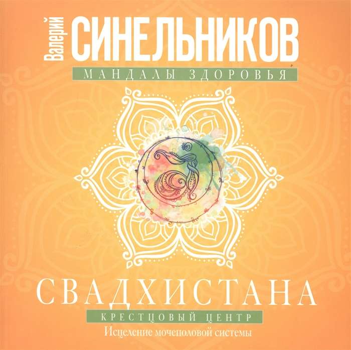 Свадхистана. Крестцовый центр