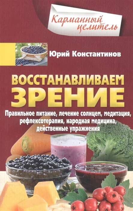 Восстанавливаем зрение. Правильное питание, лечение солнцем, медитация