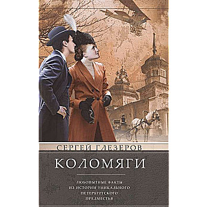 Коломяги. Любопытные факты из истории уникального петербургского предместья