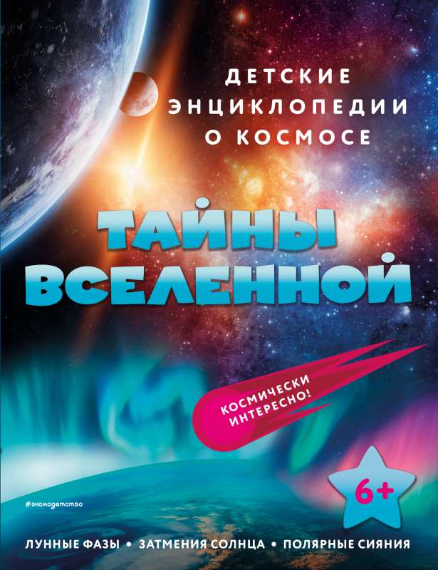 Тайны Вселенной