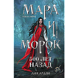 Мара и Морок. 500 лет назад