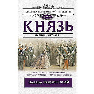 Князь. Записки стукача