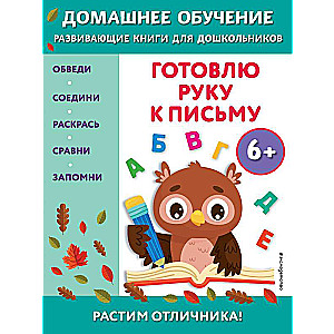 Готовлю руку к письму: для детей от 6 лет