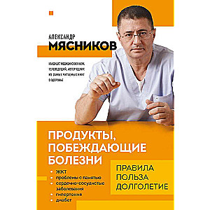 Продукты, побеждающие болезни. Как одержать победу над заболеваниями с помощью еды. Правила, польза, долголетие.