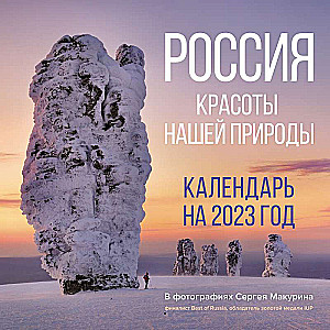 Россия. Красоты нашей природы. Календарь на 2023 год