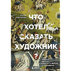 Что хотел сказать художник? Главные картины в искусстве от Босха до Малевича новое оформление