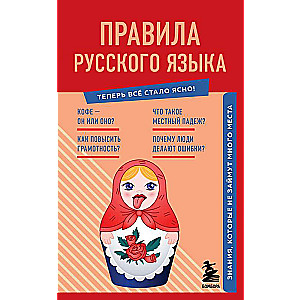 Правила русского языка. Знания, которые не займут много места