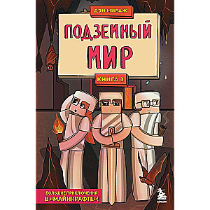 Защитники Майнкрафта. Книга 3. Подземный мир