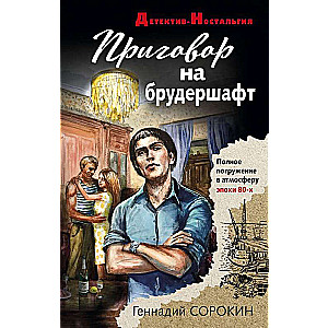 Приговор на брудершафт