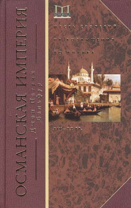 Османская империя. Шесть столетий от возвышения до упадка. XIV-XX вв.