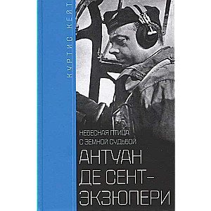 Антуан де Сент­Экзюпери. Небесная птица с земной судьбой