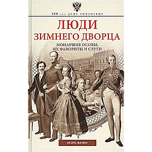 Люди Зимнего дворца. Монаршие особы, их фавориты и слуги