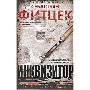 Инквизитор