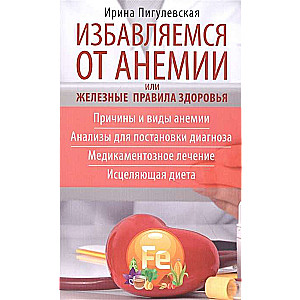 Избавляемся от анемии, или Железные правила здоровья.