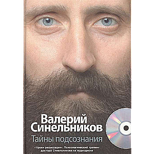 Тайны подсознания + CD