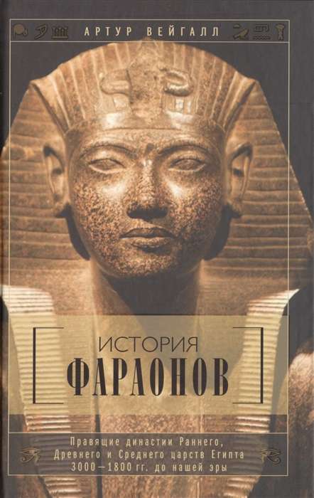 История фараонов. Правящие династии раннего, Древнего и Среднего царств Египта. 3000-1800 гг. до наш