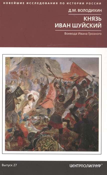 Князь Иван Шуйский. Воевода Ивана Грозного