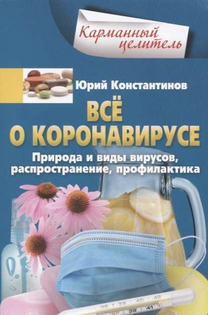 Всё о коронавирусе. Природа и виды вирусов, распространение, профилактика