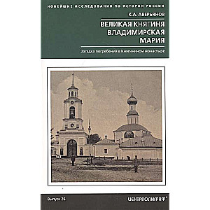 Великая княгиня Владимирская Мария. Загадка погребения в Княгинином монастыре