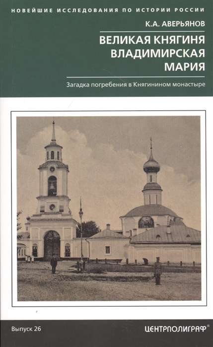 Великая княгиня Владимирская Мария. Загадка погребения в Княгинином монастыре