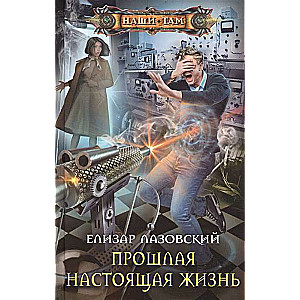 Прошлая настоящая жизнь