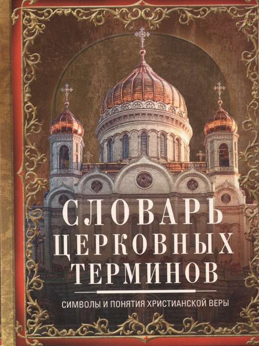 Словарь церковных терминов. Символы и понятия христианской веры